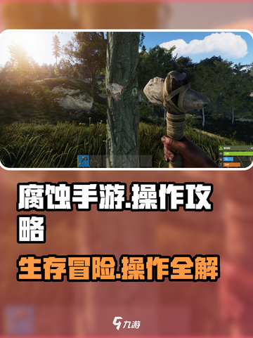 腐蚀手游🔥操作攻略：高手必备技巧分享！截图1