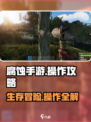 腐蚀手游🔥操作攻略：高手必备技巧分享！
