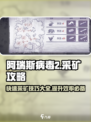 阿瑞斯病毒2💎快速采矿攻略，铁矿采集效率飙升！