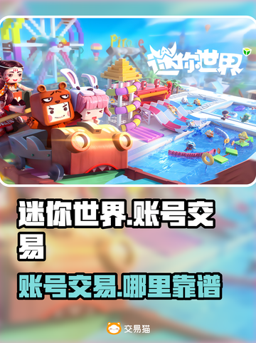 迷你世界账号交易哪里靠谱？🔥安全平台推荐！🎮截图1