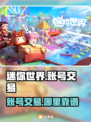 迷你世界账号交易哪里靠谱？🔥安全平台推荐！🎮