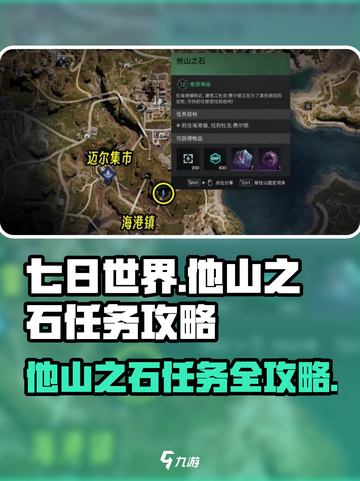 七日世界🔥他山之石任务超详细攻略⚡截图1
