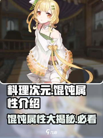 游戏《料理次元》馄饨属性大揭秘🔥劲爆必看！截图1