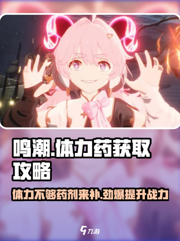 鸣潮⚡体力不够？体力药获取方法大公开！截图1
