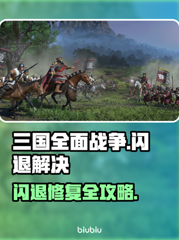 💥《三国全面战争》闪退神解决！🎮🔥截图1