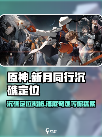 新月同行沉礁定位是什么介绍截图1