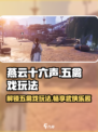 燕云十六声🔥五禽戏玩法攻略来了！快来看看吧👇
