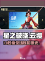 🔥星之破晓云缨连招曝光！⚡
