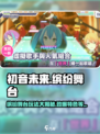 初音未来✨缤纷舞台：揭秘超有趣特色玩法🎉