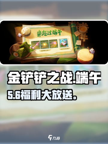 金铲铲之战端午狂欢🔥福利炸裂截图1