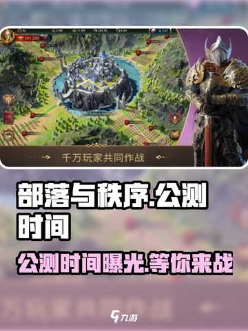 部落与秩序🔥公测时间曝光，快来抢先知道！💥截图1
