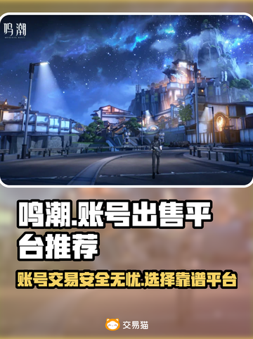 鸣潮账号出售🔥靠谱平台推荐👇游戏达人必看！截图1