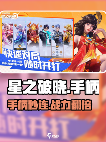🎮星之破晓手柄秒连神操作！截图1