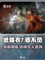 纸嫁衣7卿不负结局大曝光！还魂成功了吗？😱