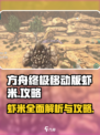 方舟终极移动版虾米是什么介绍