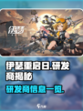 伊瑟重启日研发商是谁介绍