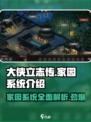 大侠立志传家园系统介绍介绍