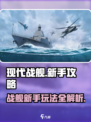 现代战舰新手攻略介绍