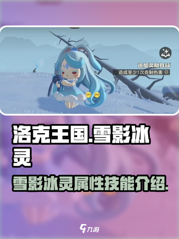 洛克王国🔥雪影冰灵超详细介绍来啦！✨截图1
