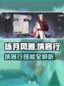 《咏月风雅侠客行技能曝光！✨》