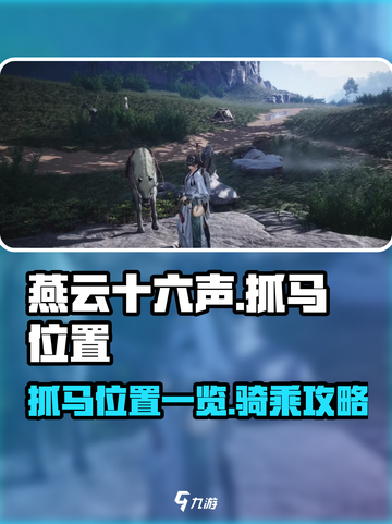 燕云十六声马在哪抓介绍截图1