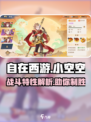 自在西游：小空空战斗特性大曝光！✨猴子⚡