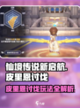 仙境传说新启航皮里恩讨伐攻略介绍