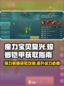 魔力宝贝复兴版🔥螳螂铠甲获取攻略✨