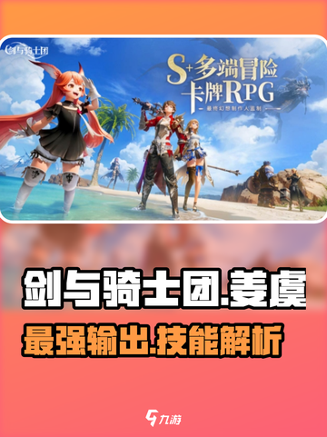剑与骑士团🔥姜虞技能全面解析，超强角色等你来玩！截图1
