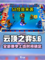 云顶之弈s8什么时候上线国服介绍