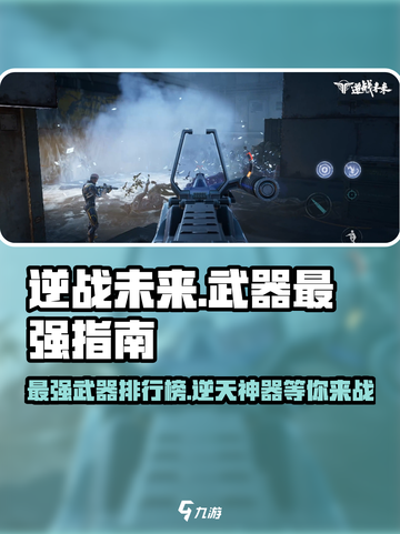 逆战未来手游都有什么武器介绍截图1