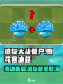 植物大战僵尸：雪花寒冰菇🔥杂交版超强解析！