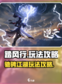 踏风行🔥超详细玩法攻略，不看后悔！🎮