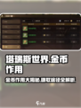 塔瑞斯世界🔥金币作用大揭秘！玩家必看👇