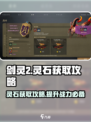 剑灵2灵石怎么获取介绍