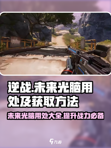 逆战未来光脑有什么用介绍截图1