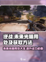 逆战未来光脑有什么用介绍