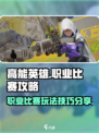 高能英雄职业比赛攻略介绍