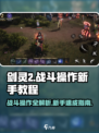 剑灵2💥手游战斗操作全解🔥新手必看！