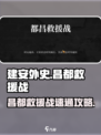 建安外史昌都救援战🔥速通攻略🎮