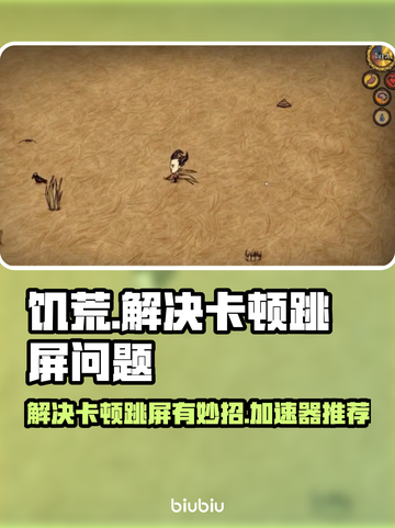 饥荒联机版卡顿跳屏？👇这款加速器搞定！截图1