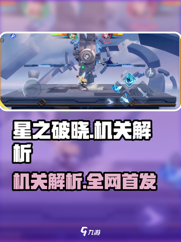 《星之破晓》机关全解析💥🎮截图1