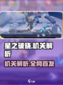 《星之破晓》机关全解析💥🎮