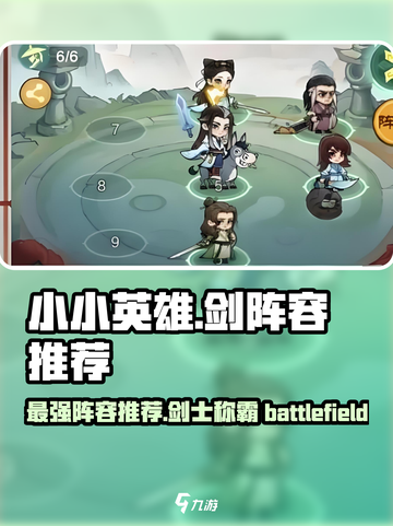 小小英雄剑阵容🔥游戏最强搭配秘籍🎉截图1