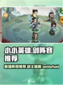 小小英雄剑阵容🔥游戏最强搭配秘籍🎉