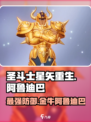 圣斗士星矢重生🔥金牛座阿鲁迪巴超强解析来啦！
