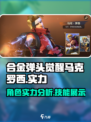 合金弹头觉醒🔥马克罗西技能实力大起底！