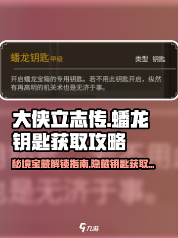 大侠立志传蟠龙钥匙获取攻略介绍截图1