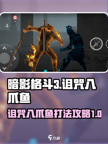 暗影格斗3诅咒八爪鱼打法攻略介绍截图1