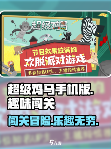 超级鸡马手机版是什么类型的游戏介绍截图1